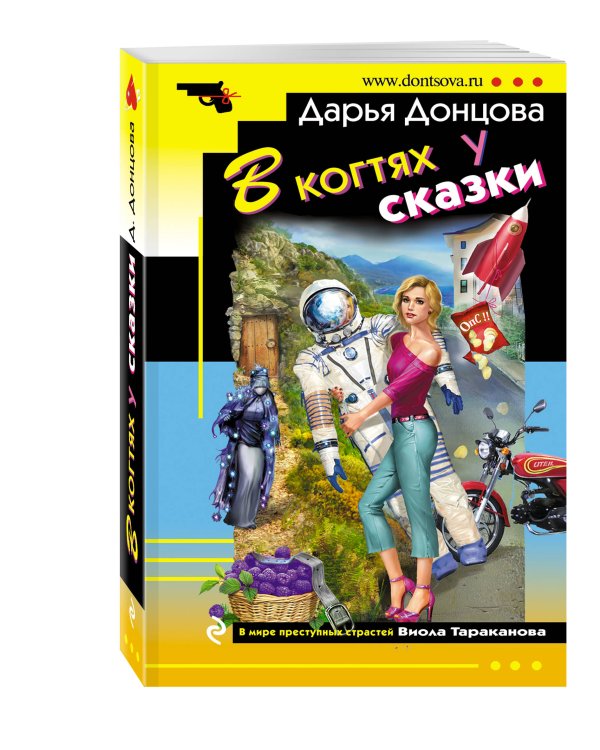 В когтях у сказки