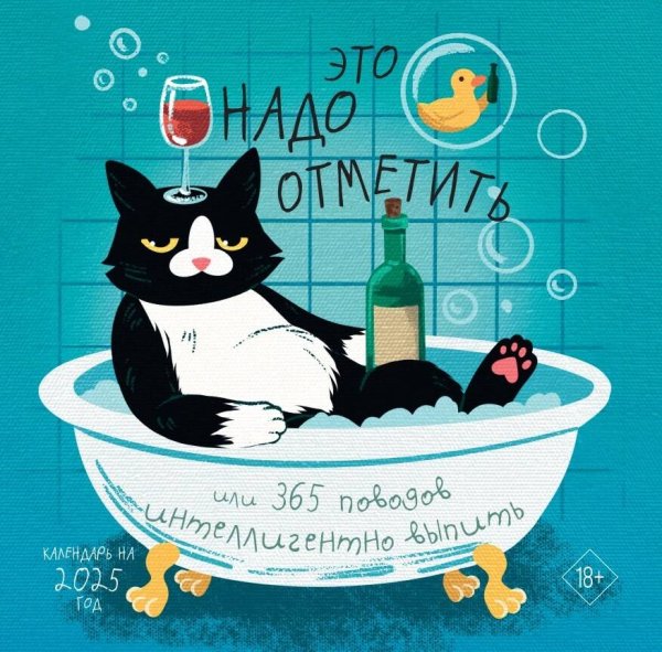 Календари настенные 2025 (300х300) Это надо отметить. Или 365 поводов интеллигентно выпить. Календарь настенный на 2025 год (300х300)