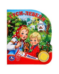 Гуси-лебеди (1 кн. 3 пес.) 152х185мм, 8 стр Умка в кор.24шт