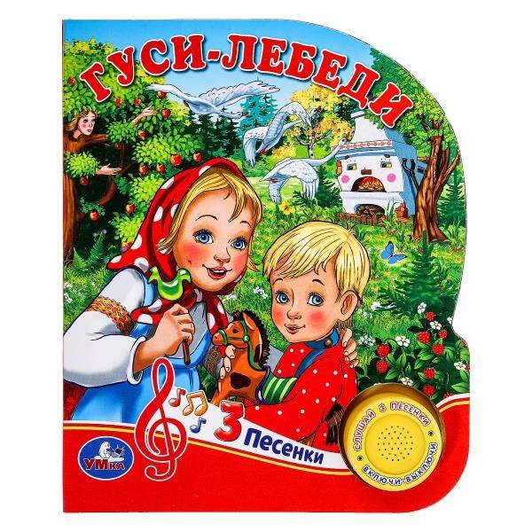 Гуси-лебеди (1 кн. 3 пес.) 152х185мм, 8 стр Умка в кор.24шт