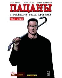 The Boys: Пацаны. Том 12. И открылись врата кровавые