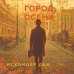 Город осени