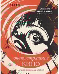 Очень страшное кино: история фильмов ужасов