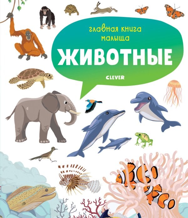 Обложка книги «Главная книга малыша. Животные», ISBN 9785001157137
