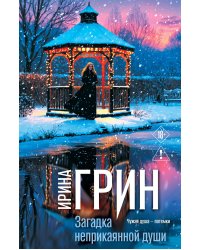 Загадка неприкаянной души