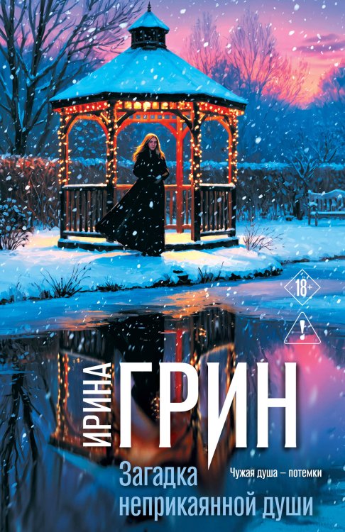 Обложка книги «Загадка неприкаянной души» — Грин Ирина, ISBN 9785042497766