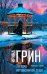 Обложка книги «Загадка неприкаянной души» — Грин Ирина, ISBN 9785042497766