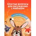 Не бойся!