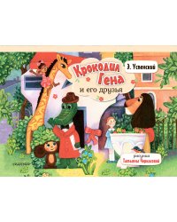 Крокодил Гена и его друзья