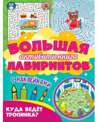 Большая активити книга лабиринтов. Куда ведёт тропинка?