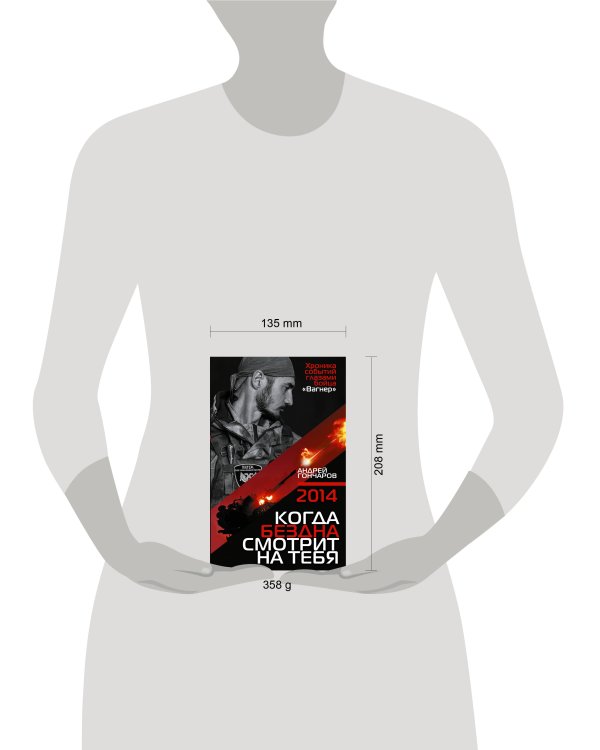 Дополнительное изображение книги «2014. Когда бездна смотрит на тебя»