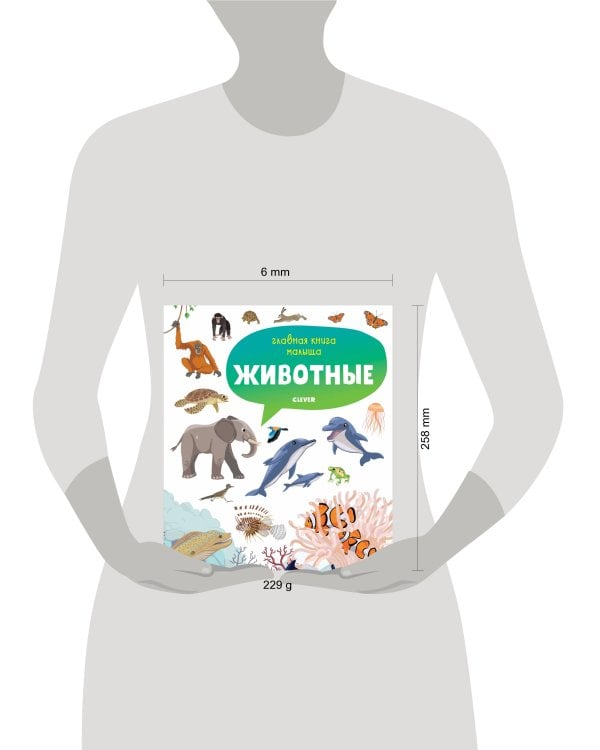 Дополнительное изображение книги «Главная книга малыша. Животные»
