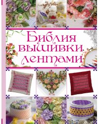 Библия вышивки лентами