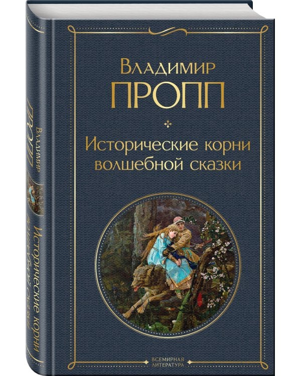 Набор "Код Проппа": как устроена, откуда растёт и чем живёт сказка (комплект из 3-х книг: "Исторические корни волшебной сказки", "Морфология волшебной сказки", "Фольклор и действительность")