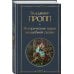 Набор "Код Проппа": как устроена, откуда растёт и чем живёт сказка (комплект из 3-х книг: "Исторические корни волшебной сказки", "Морфология волшебной сказки", "Фольклор и действительность")