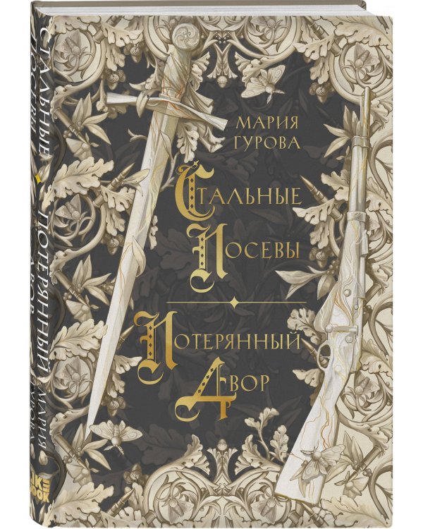 Комплект из 3 книг: Ежевика в долине. Король под горой + Веревочная баллада. Великий Лис + Стальные посевы. Потерянный двор