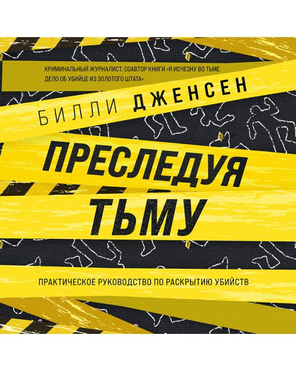 Преследуя тьму. Практическое руководство по раскрытию убийств