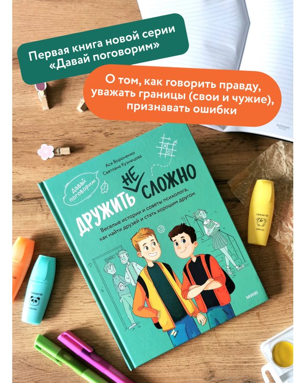 Дополнительное изображение книги «Дружить не сложно. Веселые истории и советы психолога, как найти друзей и стать хорошим другом»