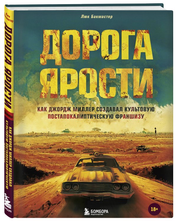 Дорога ярости. Как Джордж Миллер создавал культовую постапокалиптическую франшизу