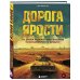 Подарочные издания. Кино Дорога ярости. Как Джордж Миллер создавал культовую постапокалиптическую франшизу