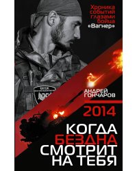 2014. Когда бездна смотрит на тебя