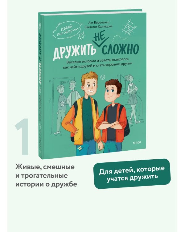 Дополнительное изображение книги «Дружить не сложно. Веселые истории и советы психолога, как найти друзей и стать хорошим другом»