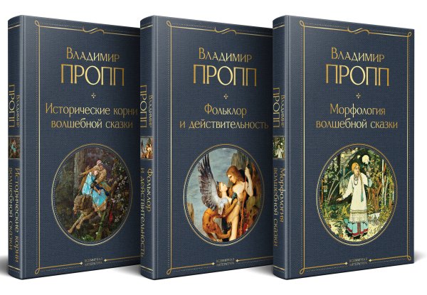 Набор "Код Проппа": как устроена, откуда растёт и чем живёт сказка (комплект из 3-х книг: "Исторические корни волшебной сказки", "Морфология волшебной сказки", "Фольклор и действительность")