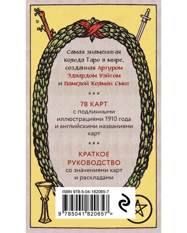 Оригинальное Таро Уэйта 1910 года (78 карт и руководство в коробке)