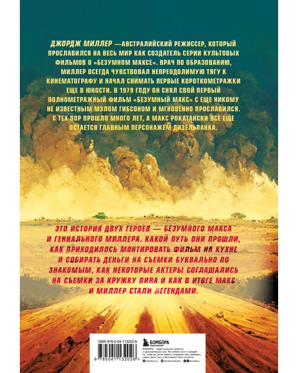 Дорога ярости. Как Джордж Миллер создавал культовую постапокалиптическую франшизу