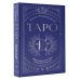 Tarot Secrets Таро. Медитации, расклады, толкование арканов