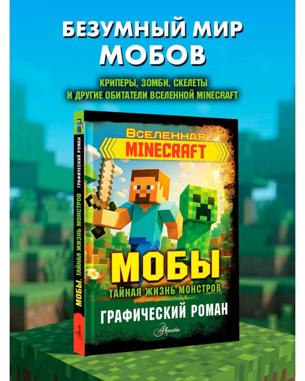 Дополнительное изображение книги «Мобы. Тайная жизнь монстров. Графический роман»