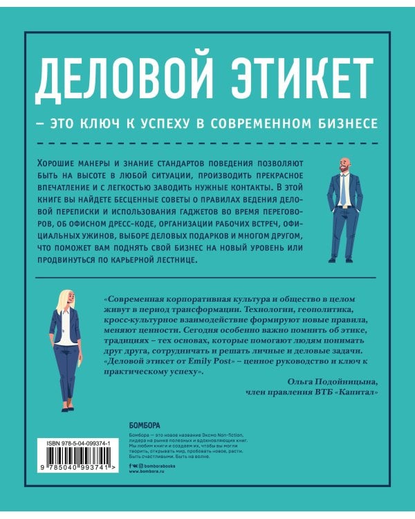 Деловой этикет от Эмили Пост. Полный свод правил для успеха в бизнесе (третье издание, новое оф.)