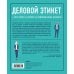 Деловой этикет от Эмили Пост. Полный свод правил для успеха в бизнесе (третье издание, новое оф.)