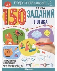 150 заданий. Логика