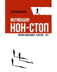 Мотивация нон-стоп. Почему одни пашут, а другие - нет