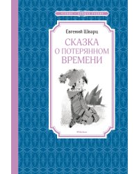 Сказка о потерянном времени