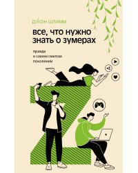 Все, что нужно знать о зумерах. Правда о самом смелом поколении