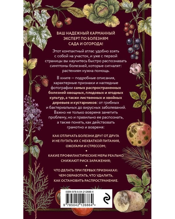 Болезни сада и огорода. Карманный атлас-определитель