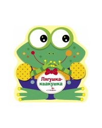 Книжка-раскладушка Лягушка-квакушка