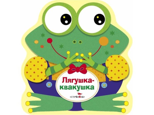 Книжка-раскладушка (в пакете с еврослотом) (Стрекоза) Книжка-раскладушка Лягушка-квакушка