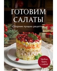 Готовим салаты. Сборник лучших рецептов