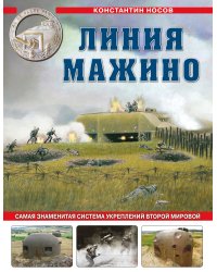 Линия Мажино. Самая знаменитая система укреплений Второй Мировой
