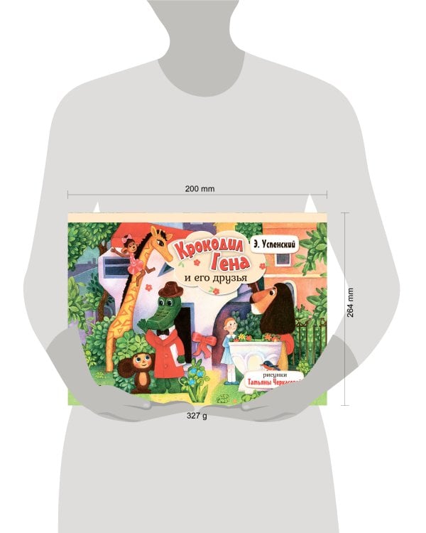 Крокодил Гена и его друзья