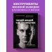 Влияй и убеждай. Книги, которые помогут добиться своего Читай людей как разведчик. Техники спецслужб для жизни и бизнеса