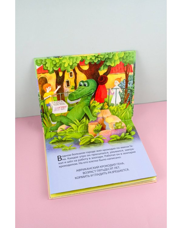 Крокодил Гена и его друзья