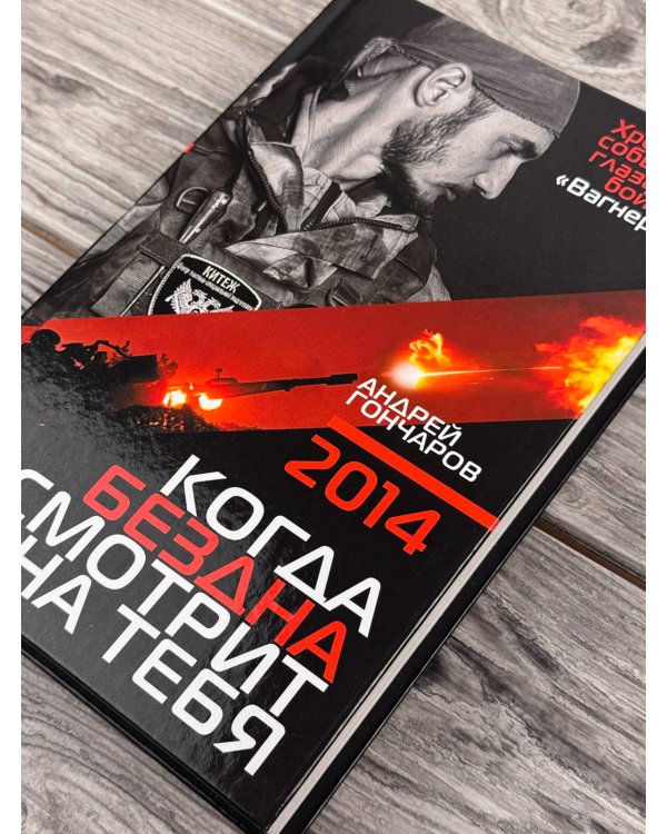 Дополнительное изображение книги «2014. Когда бездна смотрит на тебя»