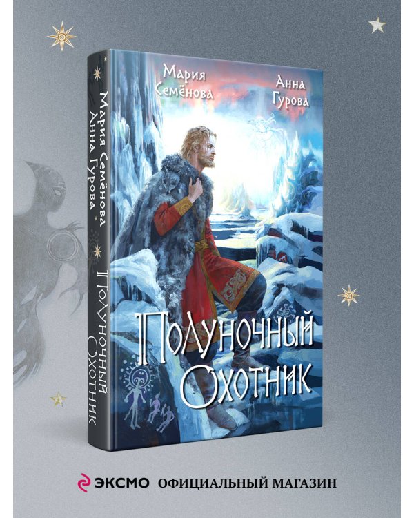 Полуночный охотник