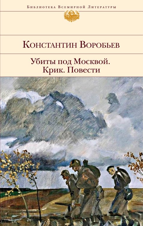 Библиотека всемирной литературы Убиты под Москвой. Крик. Повести