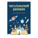 Читательские дневники Читательский дневник для начальных классов. Волшебная книга (32 л., мягкая обложка)