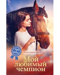 Мой любимый чемпион